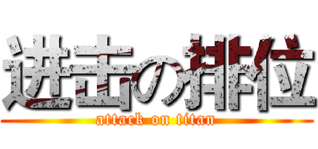 进击の排位 (attack on titan)