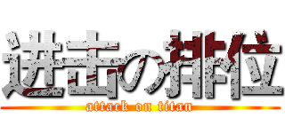 进击の排位 (attack on titan)