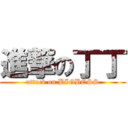 進撃の丁丁 (attack on BIGBOSS)