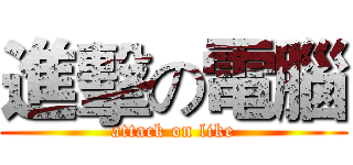 進擊の電腦 (attack on like)