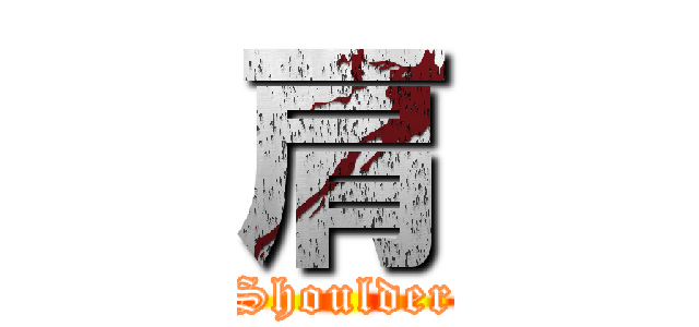 肩 (Shoulder)
