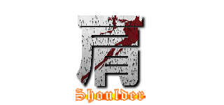 肩 (Shoulder)