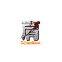 肩 (Shoulder)