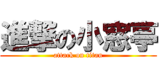 進撃の小窓亭 (attack on titan)