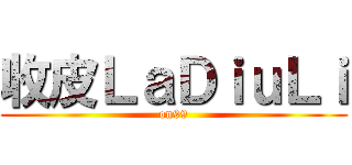 收皮ＬａＤｉｕＬｉ (on99)