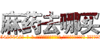 麻药去哪买 (麻药去哪买【电-话151x68344x817-Q1065427042元-吉-药-业】我们做的是长期生意,靠的是老客户长期支持 麻药去哪买在发表了一篇http://sngk.net/kiDp1A

参考消息网我们做的是长期生意,靠的是老客户长期支持也许我们早该意识到，就连鲍勃·霍斯金斯（金球奖戏剧类电影男主角 
)