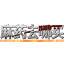 麻药去哪买 (麻药去哪买【电-话151x68344x817-Q1065427042元-吉-药-业】我们做的是长期生意,靠的是老客户长期支持 麻药去哪买在发表了一篇http://sngk.net/kiDp1A

参考消息网我们做的是长期生意,靠的是老客户长期支持也许我们早该意识到，就连鲍勃·霍斯金斯（金球奖戏剧类电影男主角 
)