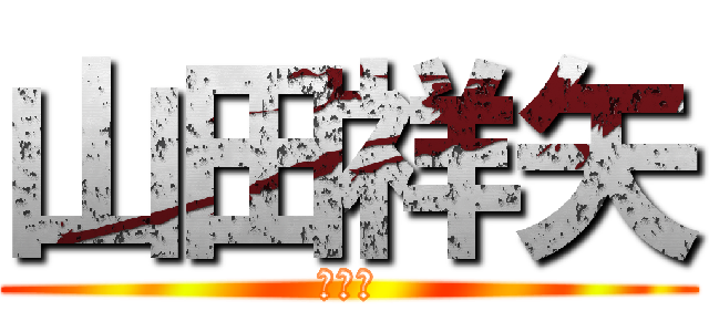 山田祥矢 (やまだ)