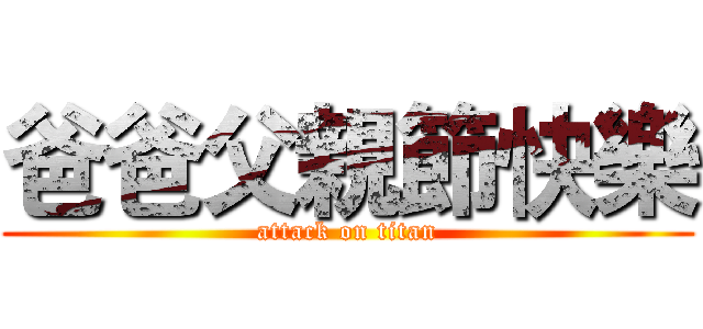 爸爸父親節快樂 (attack on titan)