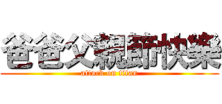 爸爸父親節快樂 (attack on titan)