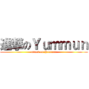 進撃のＹｕｍｍｕｎ (attack on Yummun)
