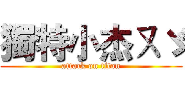 獨特小杰ㄡゞ (attack on titan)