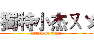獨特小杰ㄡゞ (attack on titan)