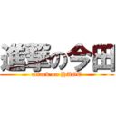 進撃の今田 (attack on HAGE)