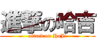 進撃の哈吉 (attack on HaJi)
