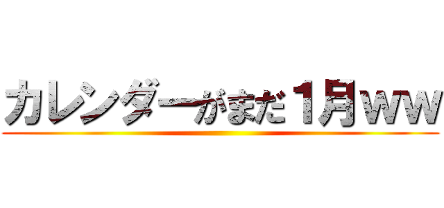 カレンダーがまだ１月ｗｗ ()