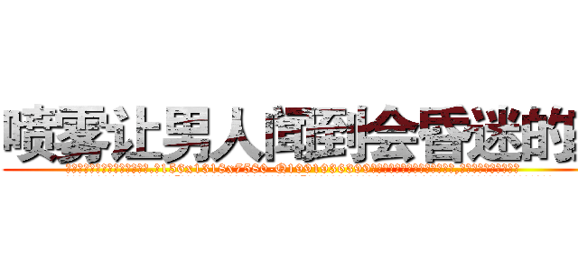 喷雾让男人闻到会昏迷的药 (喷雾让男人闻到会昏迷的药【电.话156x1318x7580-Q1991936399鑫宏药业】我们做的是长期生意,靠的是老客户长期支持
参考消息网2月20日报道 韩媒称，“剩女多、离婚率高的城市，房价一定会上涨。”这是中国经济学家金岩石2016年12月参加在上海举行的房地产相关论坛时说的话。
)