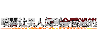 喷雾让男人闻到会昏迷的药 (喷雾让男人闻到会昏迷的药【电.话156x1318x7580-Q1991936399鑫宏药业】我们做的是长期生意,靠的是老客户长期支持
参考消息网2月20日报道 韩媒称，“剩女多、离婚率高的城市，房价一定会上涨。”这是中国经济学家金岩石2016年12月参加在上海举行的房地产相关论坛时说的话。
)