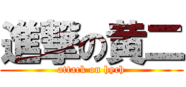 進撃の黄二 (attack on hych)