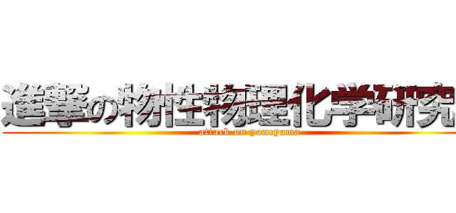 進撃の物性物理化学研究室 (attack on yoneyama)