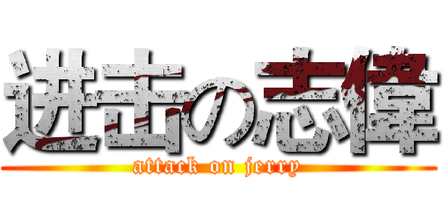进击の志偉 (attack on jerry)