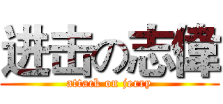 进击の志偉 (attack on jerry)