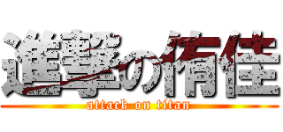 進撃の侑佳 (attack on titan)