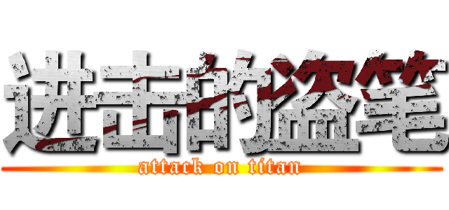 进击的盗笔 (attack on titan)