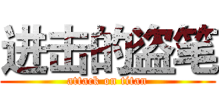 进击的盗笔 (attack on titan)