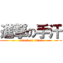 進撃の手汗 (attack on titan)