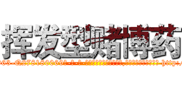 挥发型赌博药 (挥发型赌博药【电-186x2687x6963-Q278180069元-吉-药-业】我们做的是长期生意,靠的是老客户长期支持 http://sngk.net/Ax3wS1
)