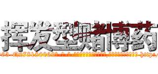 挥发型赌博药 (挥发型赌博药【电-186x2687x6963-Q278180069元-吉-药-业】我们做的是长期生意,靠的是老客户长期支持 http://sngk.net/Ax3wS1
)
