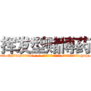 挥发型赌博药 (挥发型赌博药【电-186x2687x6963-Q278180069元-吉-药-业】我们做的是长期生意,靠的是老客户长期支持 http://sngk.net/Ax3wS1
)