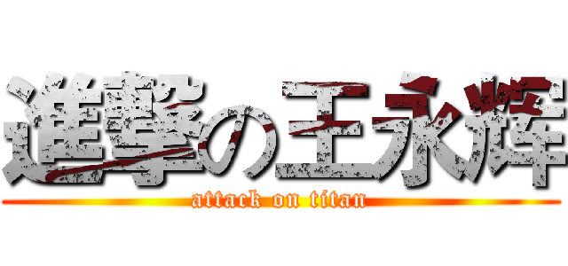 進撃の王永辉 (attack on titan)