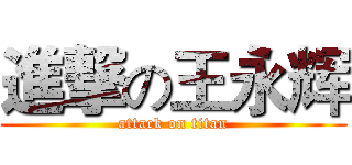 進撃の王永辉 (attack on titan)