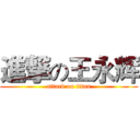 進撃の王永辉 (attack on titan)