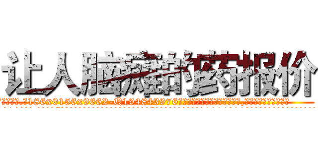 让人脑瘫的药报价 (让人脑瘫的药报价【电.话186x0156x9662-Q194843976林氏药业】我们做的是长期生意,靠的是老客户长期支持
参考消息网2月20日报道 韩媒称，“剩女多、离婚率高的城市，房价一定会上涨。”这是中国经济学家金岩石2016年12月参加在上海举行的房地产相关论坛时说的话。
)