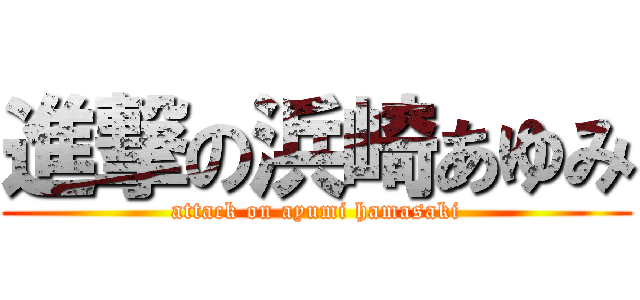 進撃の浜崎あゆみ (attack on ayumi hamasaki)