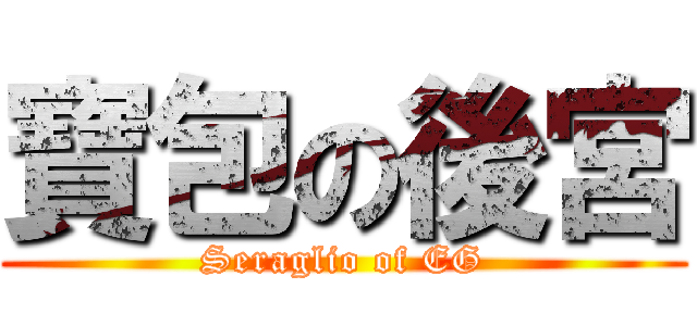 寶包の後宮 (Seraglio of EG)