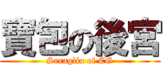 寶包の後宮 (Seraglio of EG)