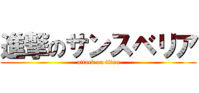 進撃のサンスベリア (attack on titan)