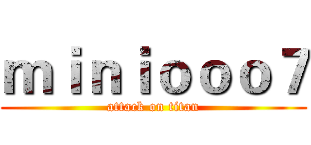 ｍｉｎｉｏｏｏ７ (attack on titan)