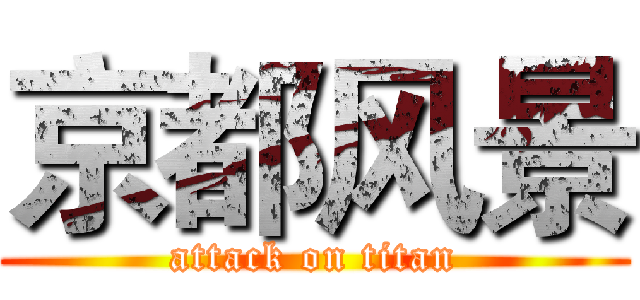 京都风景 (attack on titan)