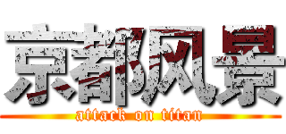 京都风景 (attack on titan)
