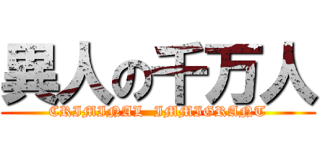 異人の千万人 (CRIMINAL  IMMIGRANT)