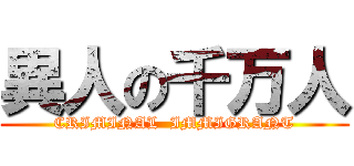 異人の千万人 (CRIMINAL  IMMIGRANT)