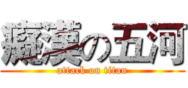癡漢の五河 (attack on titan)