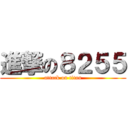 進撃の８２５５ (attack on titan)