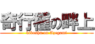 奇行種の畔上 (kikoshu on Azegami)