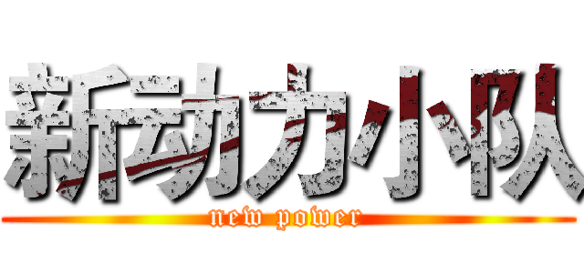 新动力小队 (new power)